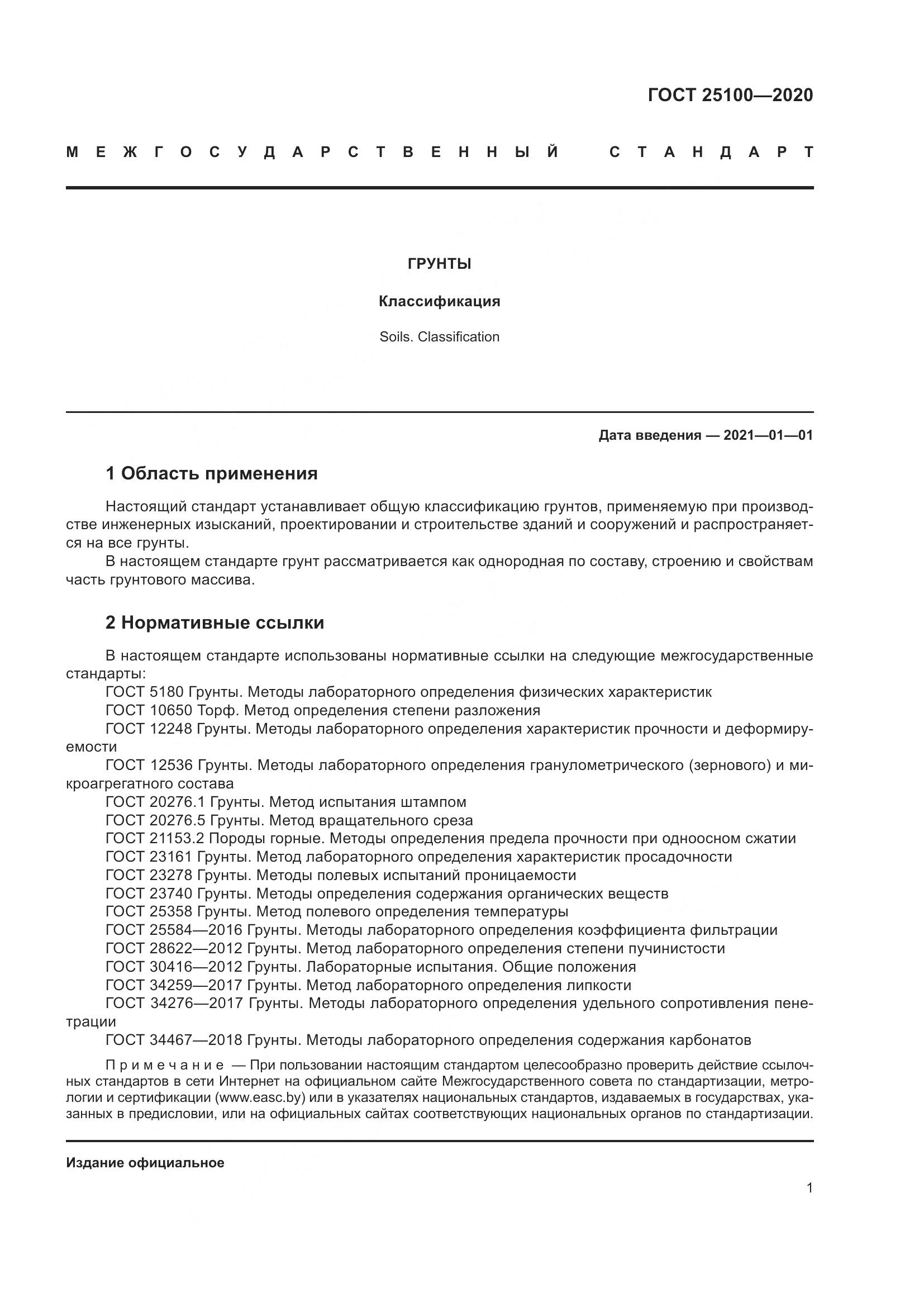 ГОСТ  25100-2020, страница 6