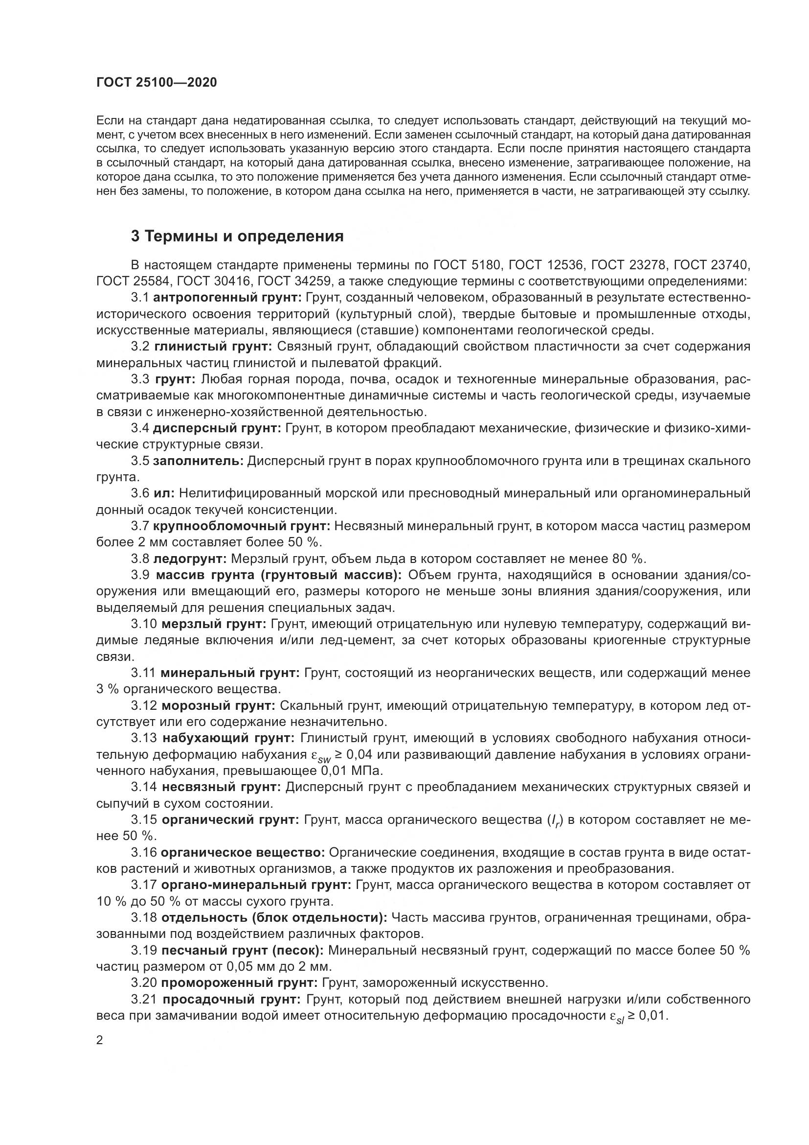 ГОСТ  25100-2020, страница 7