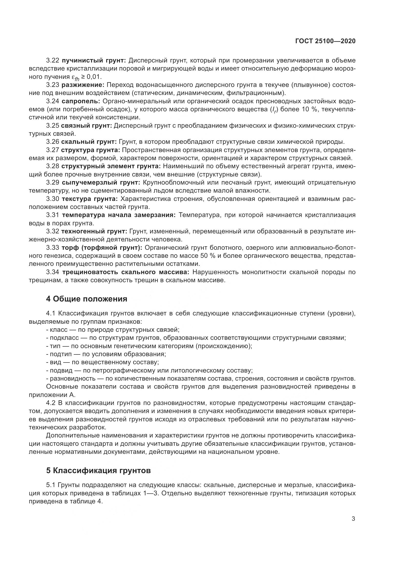 ГОСТ  25100-2020, страница 8