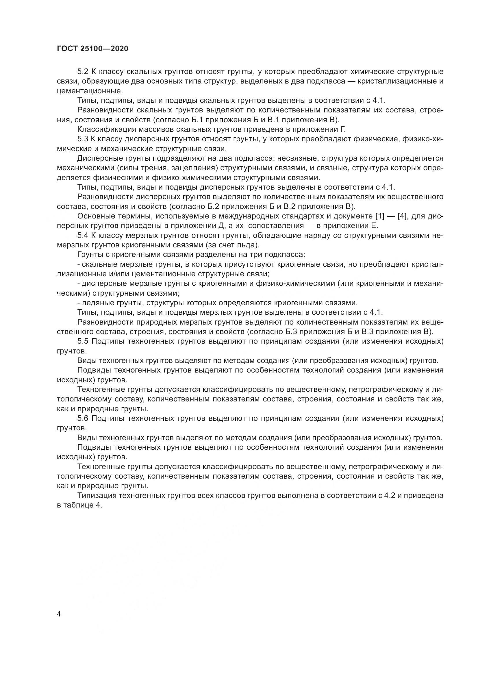 ГОСТ  25100-2020, страница 9