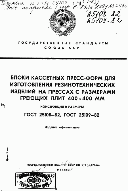 ГОСТ 25108-82, страница 1