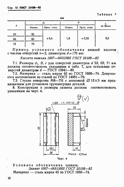 ГОСТ 25108-82, страница 14