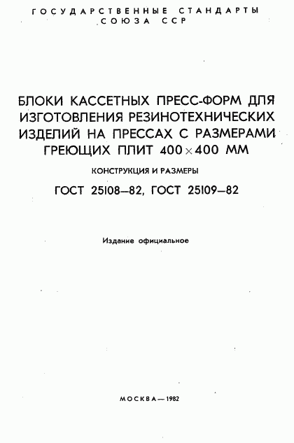 ГОСТ 25108-82, страница 2