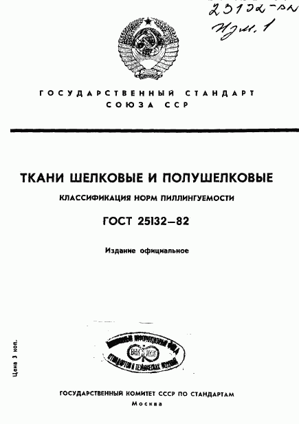 ГОСТ 25132-82, страница 1