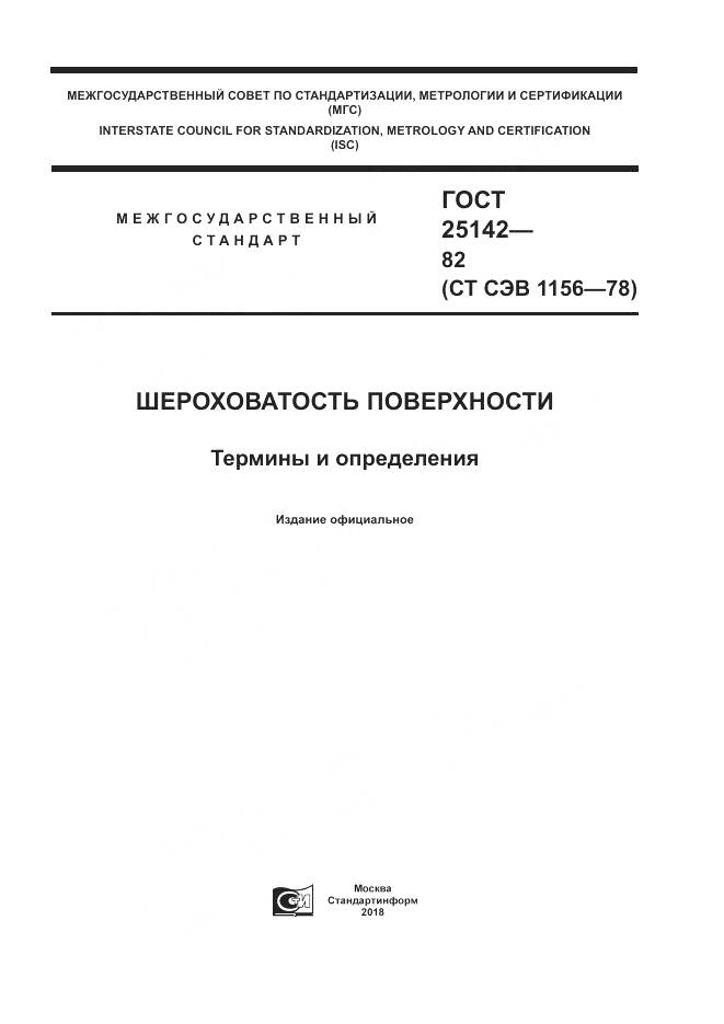 ГОСТ 25142-82, страница 1
