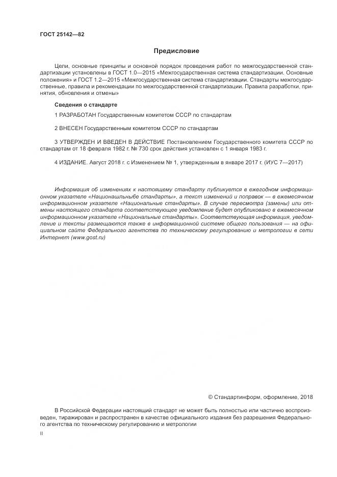 ГОСТ 25142-82, страница 2