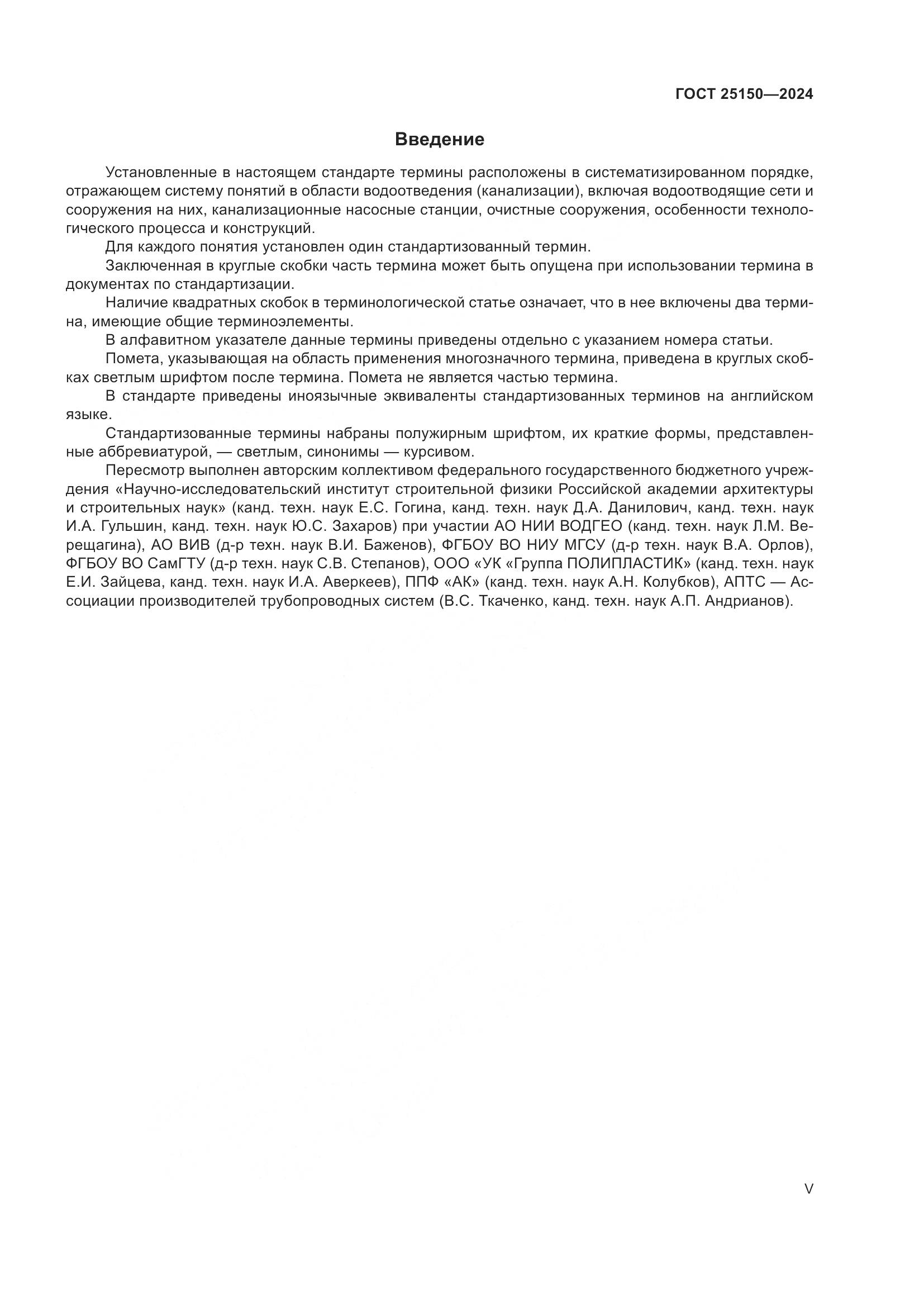 ГОСТ 25150-2024, страница 5