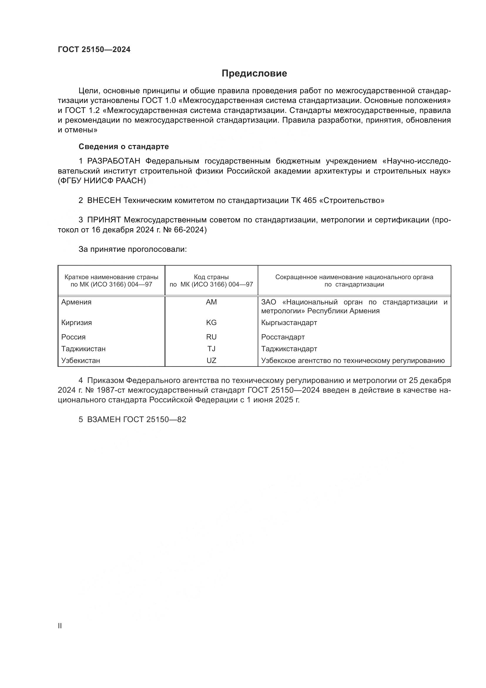 ГОСТ 25150-2024, страница 2