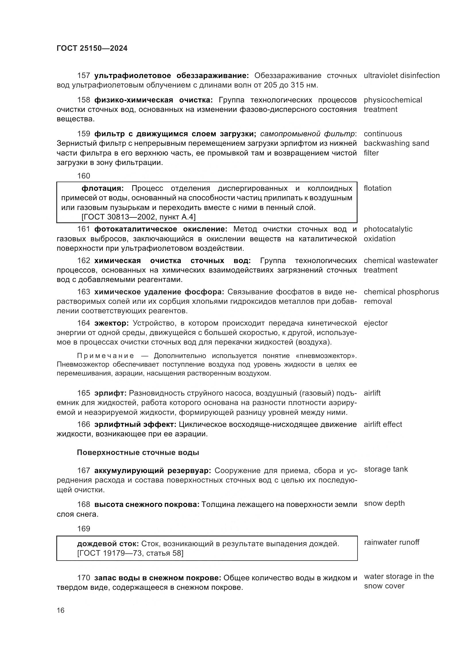 ГОСТ 25150-2024, страница 23