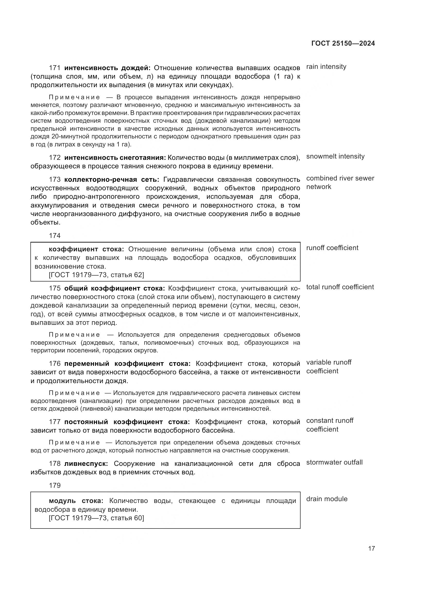 ГОСТ 25150-2024, страница 24