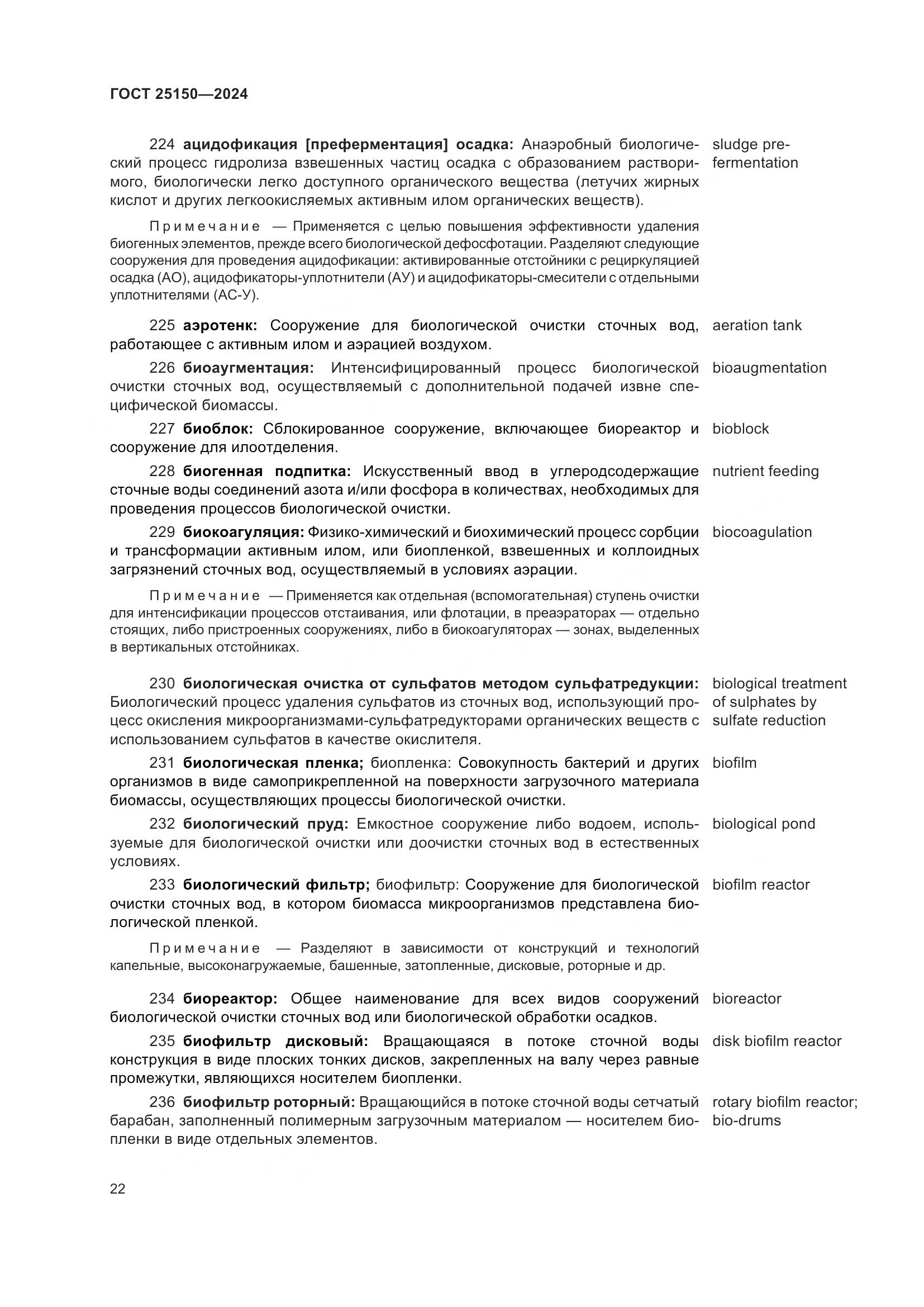 ГОСТ 25150-2024, страница 29