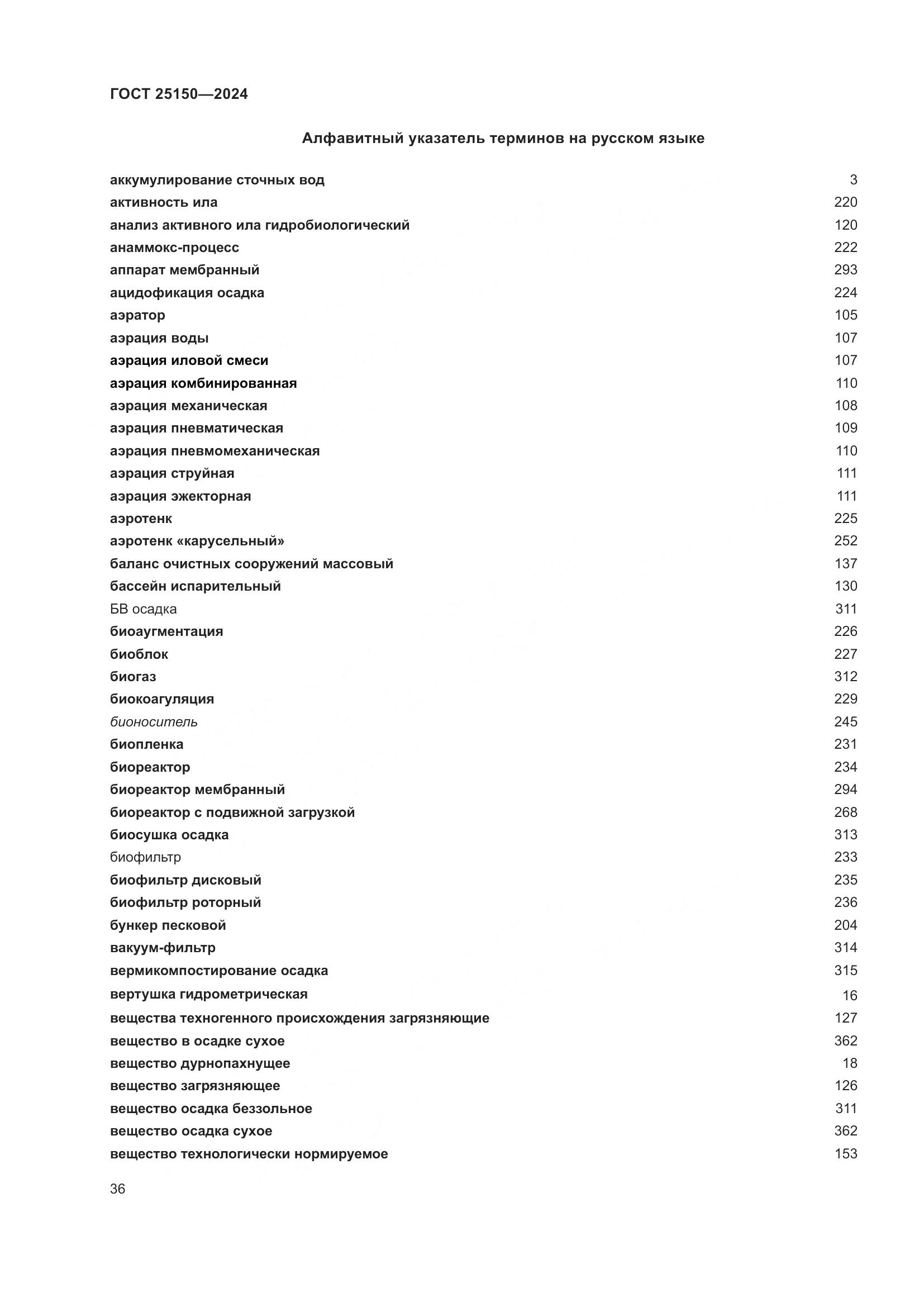 ГОСТ 25150-2024, страница 43