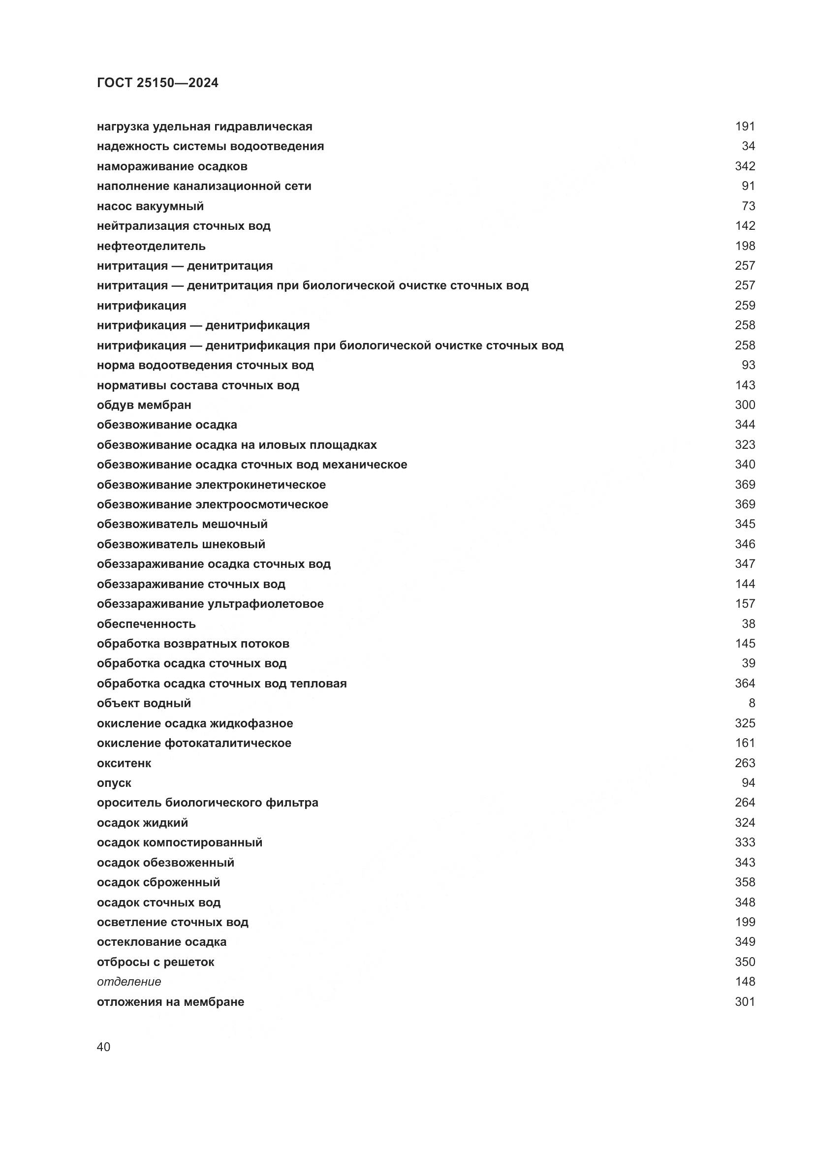 ГОСТ 25150-2024, страница 47