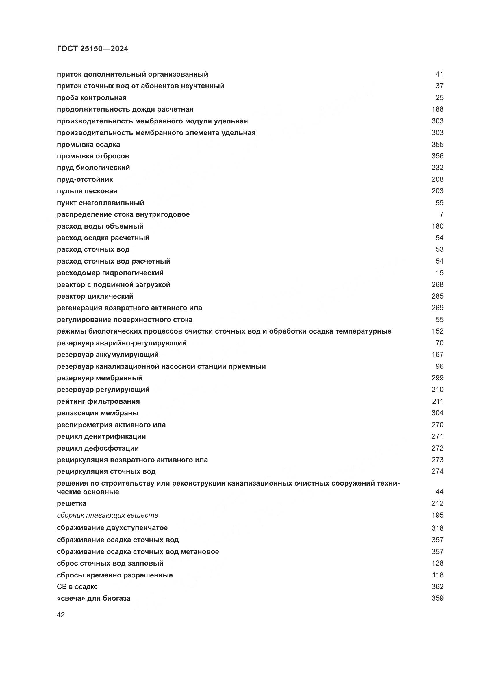 ГОСТ 25150-2024, страница 49