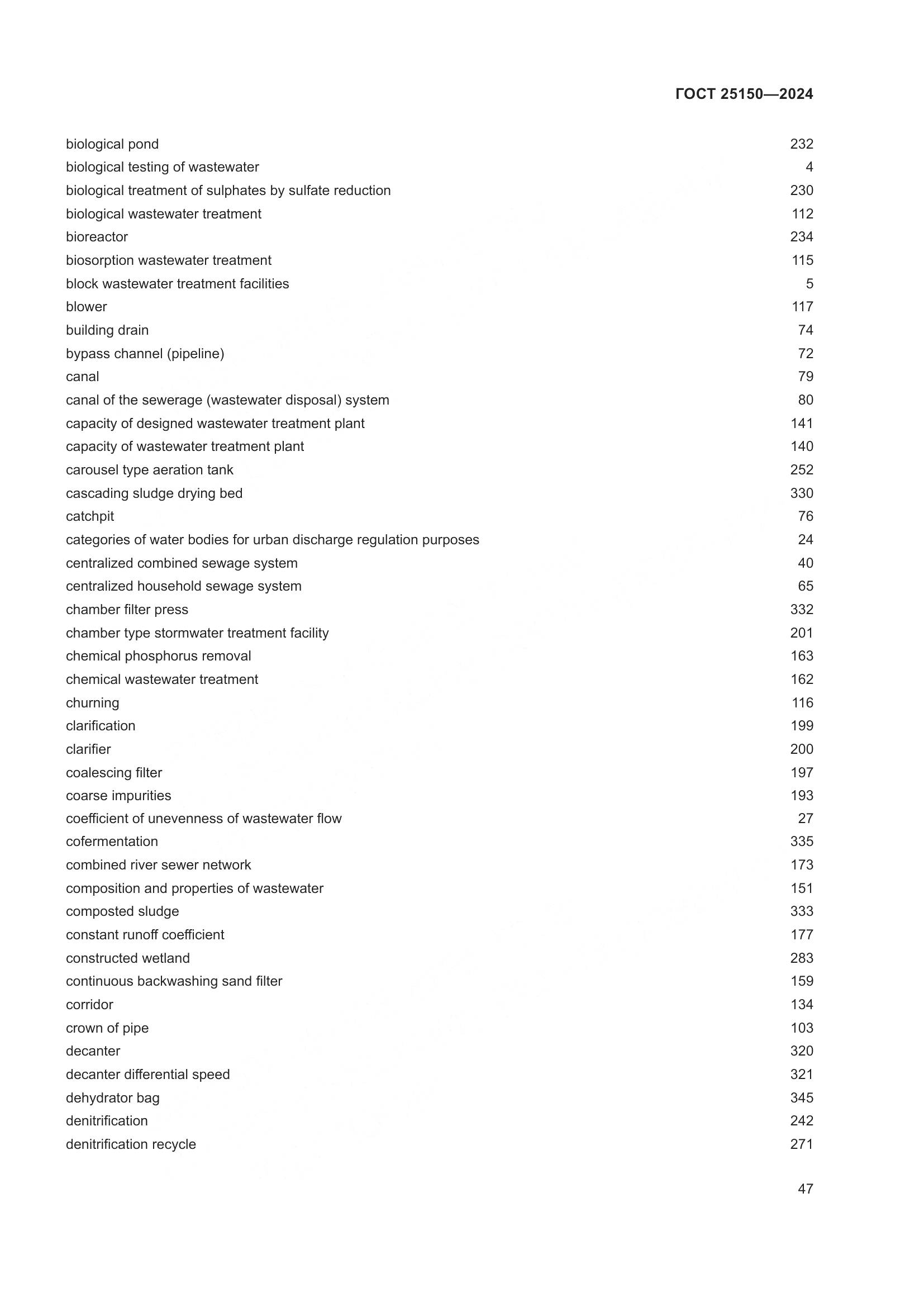 ГОСТ 25150-2024, страница 54