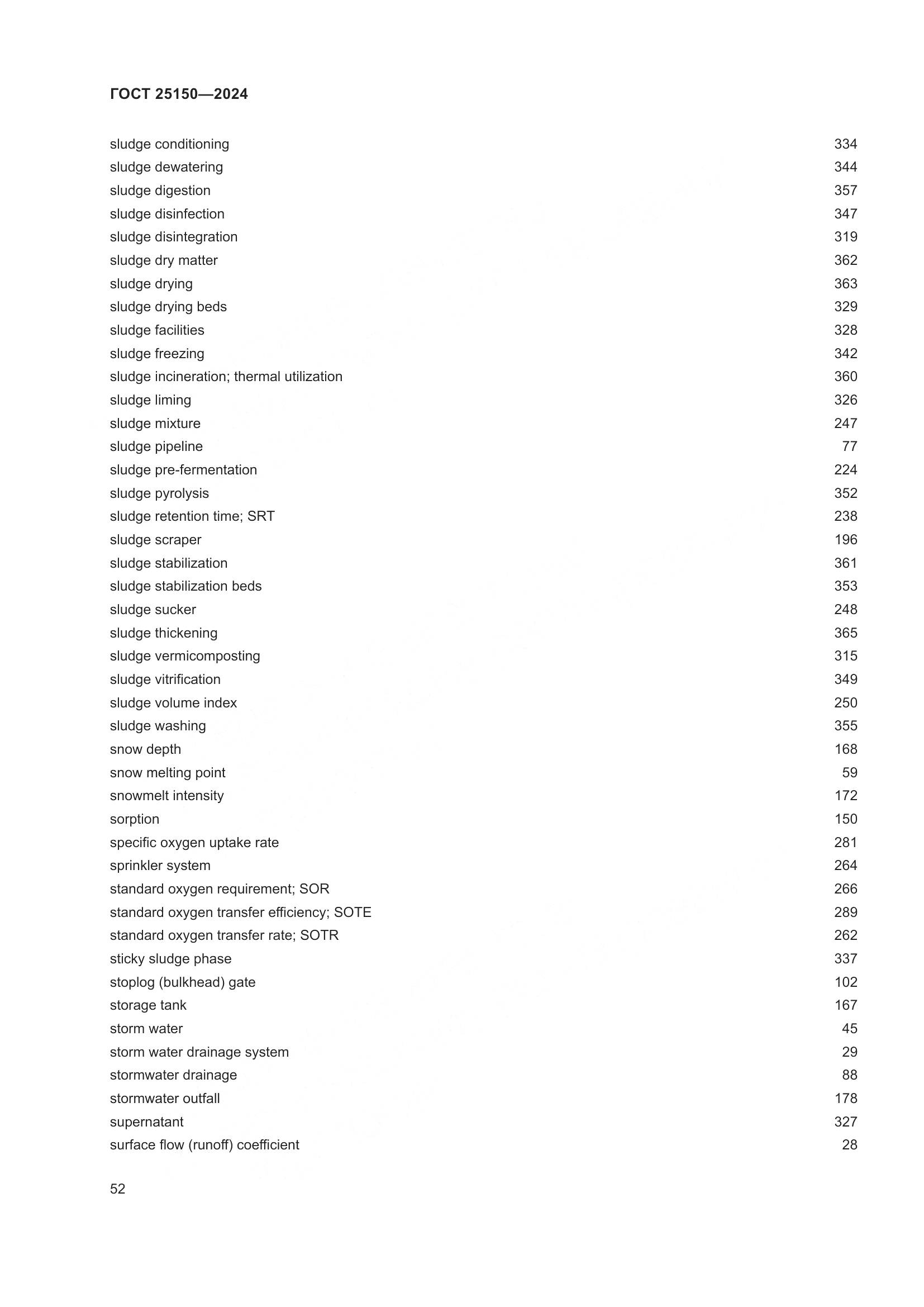 ГОСТ 25150-2024, страница 59