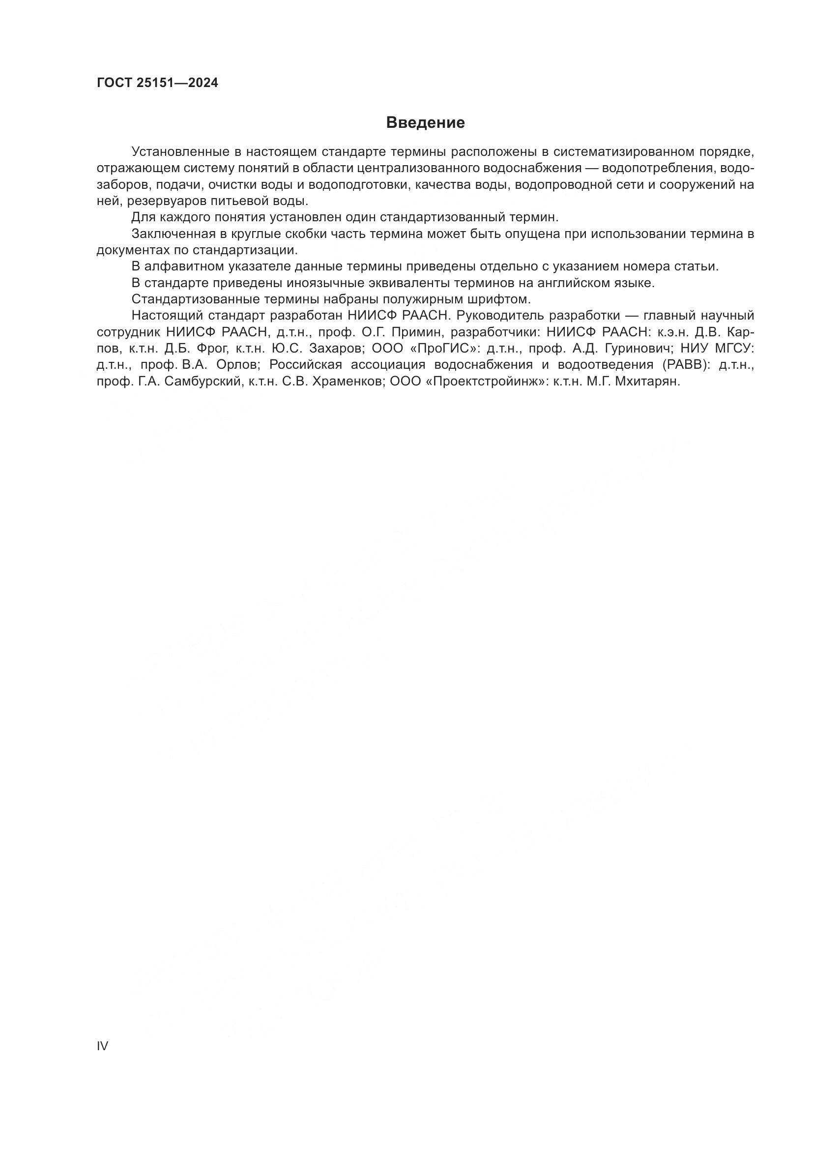 ГОСТ 25151-2024, страница 4