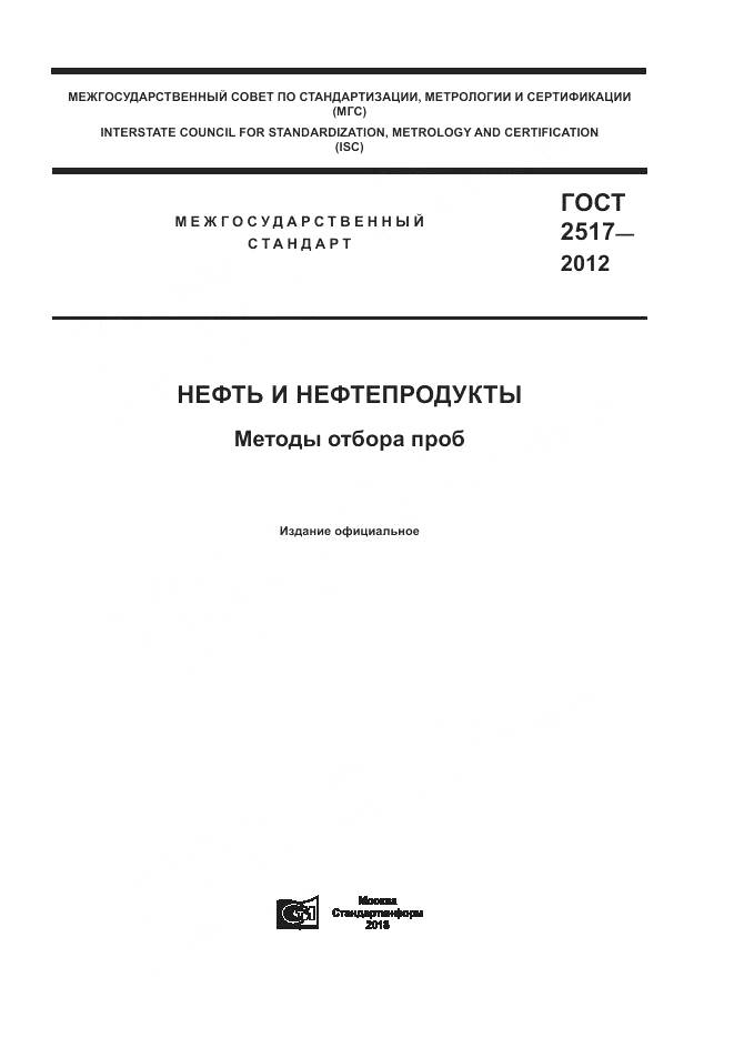 ГОСТ 2517-2012, страница 1