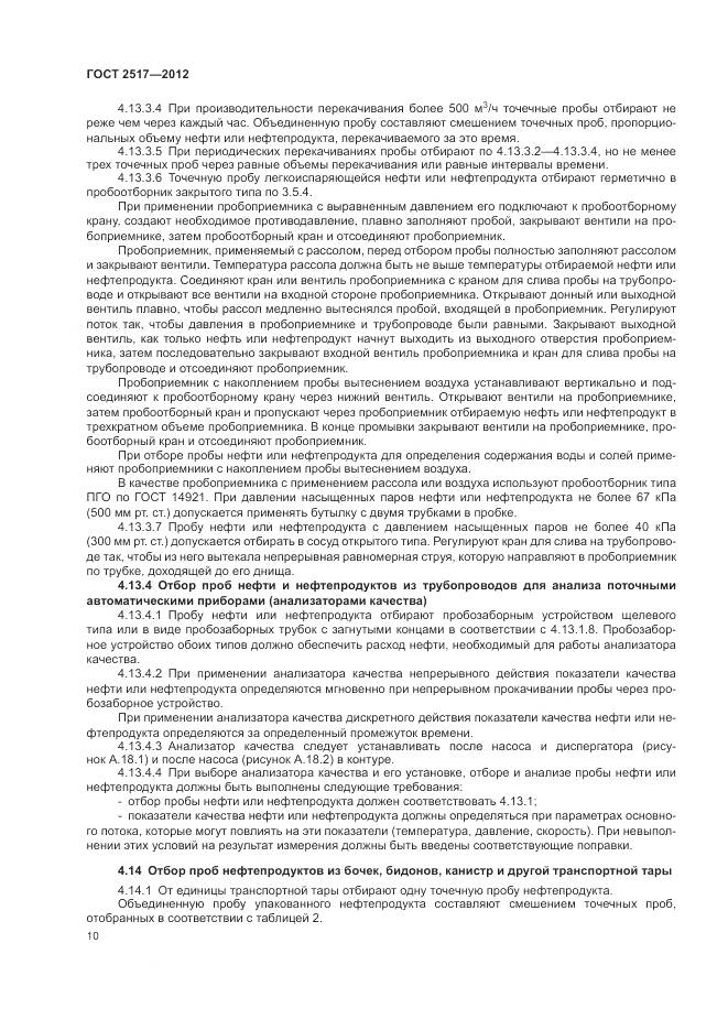 ГОСТ 2517-2012, страница 14