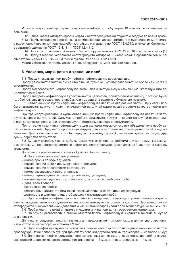 ГОСТ 2517-2012, страница 17