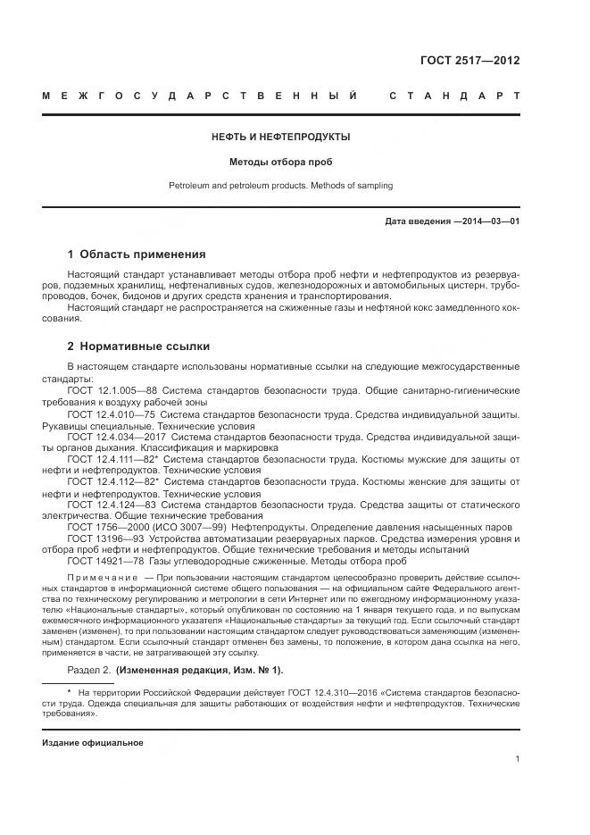 ГОСТ 2517-2012, страница 5