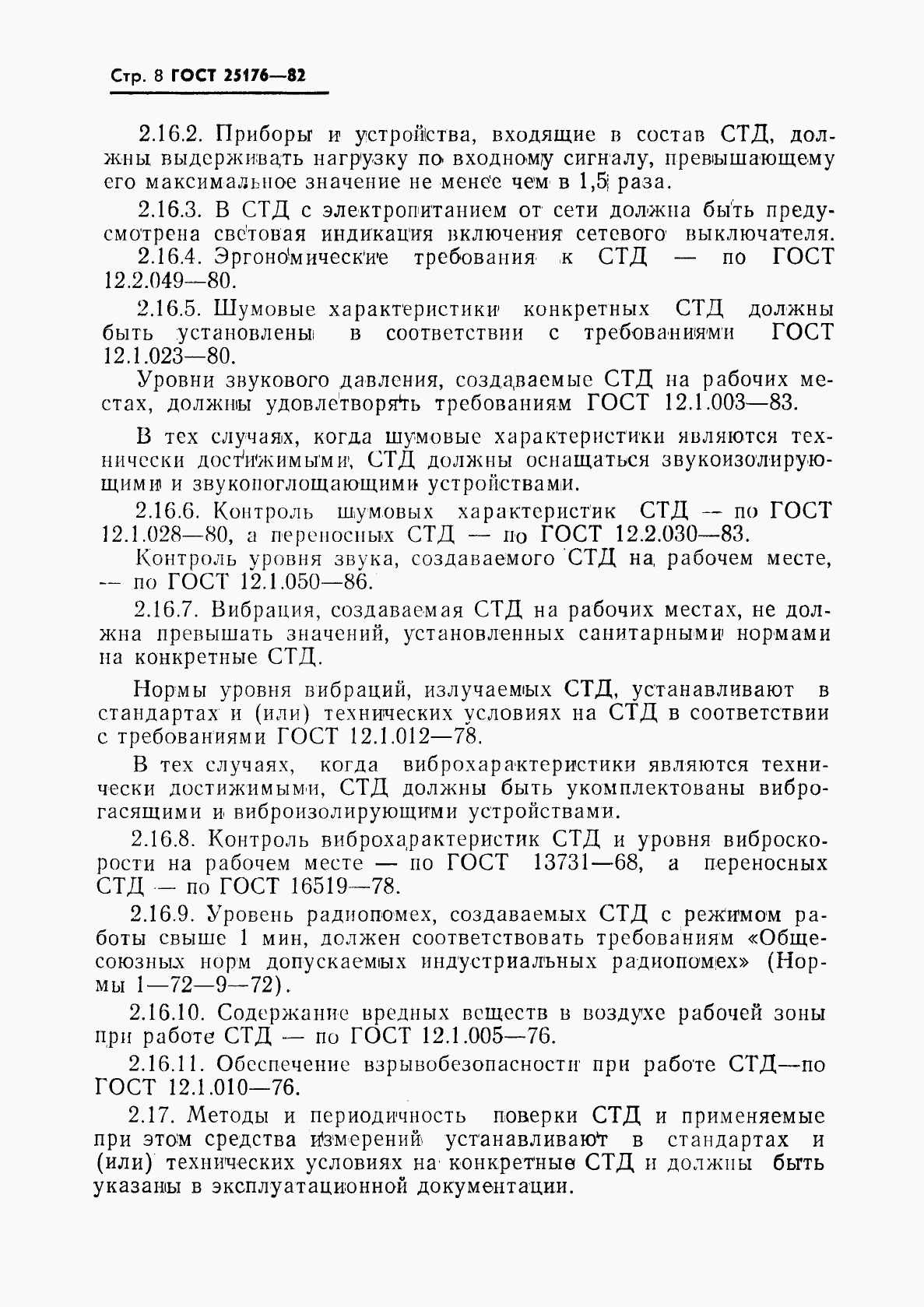 ГОСТ 25176-82, страница 9