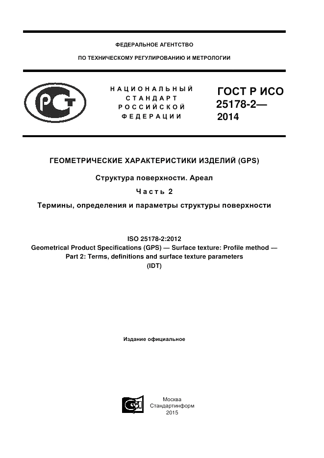 ГОСТ Р ИСО  25178-2-2014, страница 1
