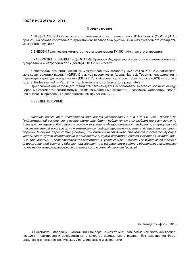ГОСТ Р ИСО  25178-2-2014, страница 2