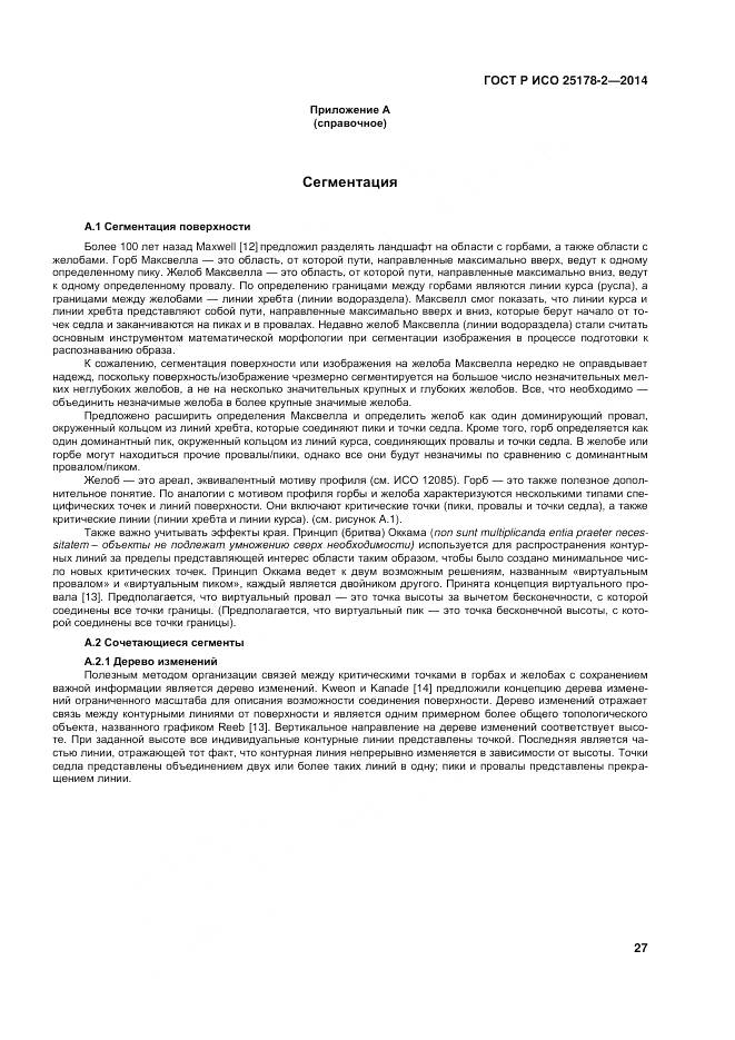 ГОСТ Р ИСО 25178-2-2014, страница 31