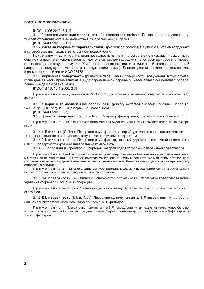 ГОСТ Р ИСО 25178-2-2014, страница 6