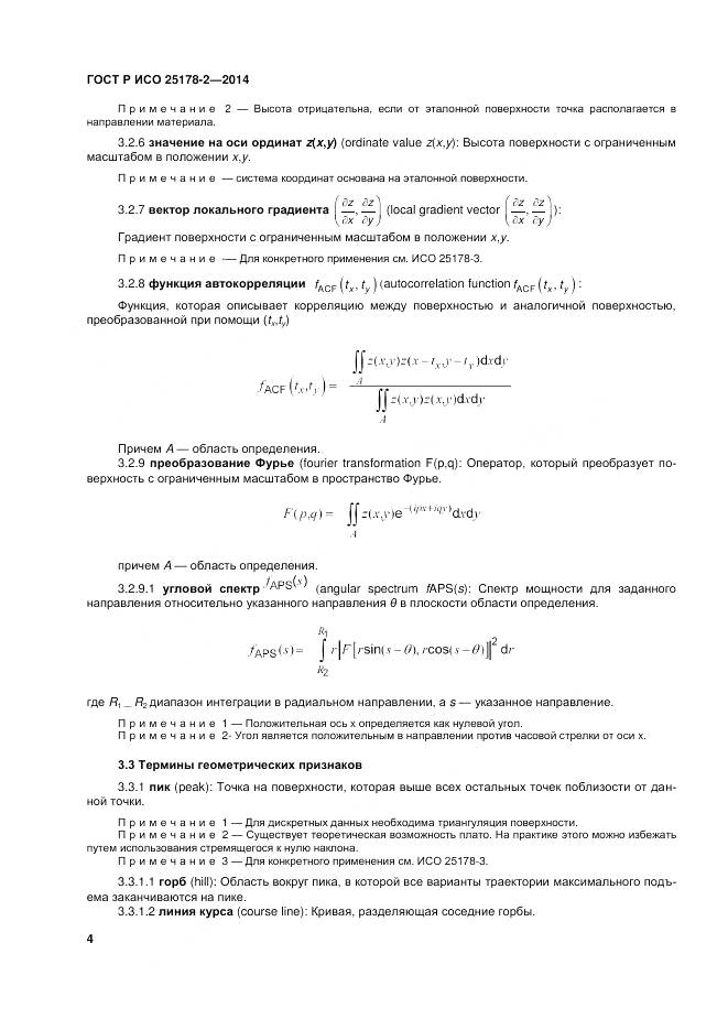 ГОСТ Р ИСО 25178-2-2014, страница 8