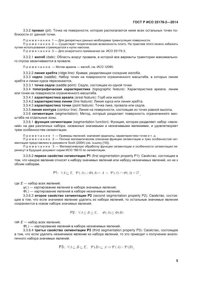 ГОСТ Р ИСО 25178-2-2014, страница 9