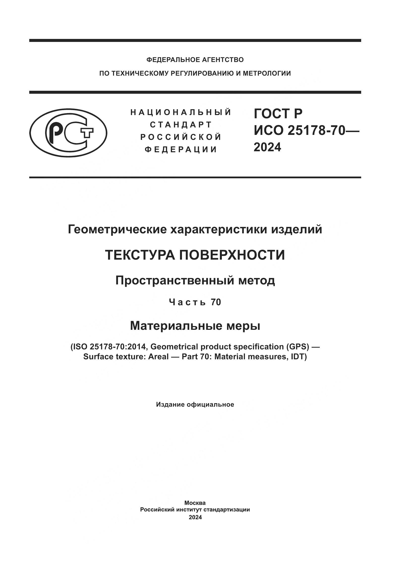 ГОСТ Р ИСО 25178-70-2024, страница 1