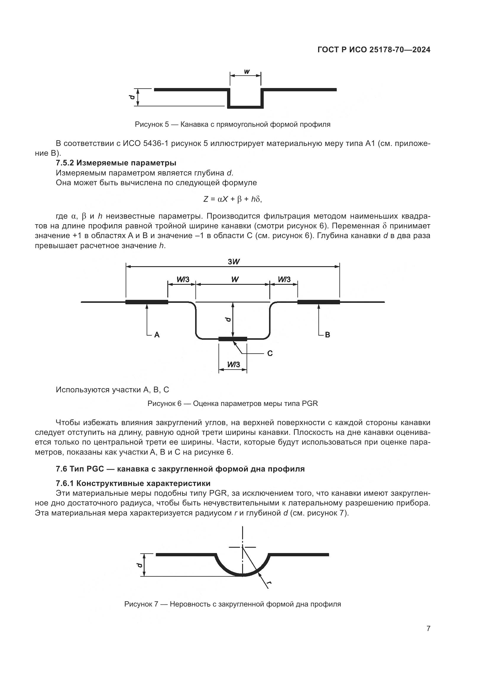 ГОСТ Р ИСО 25178-70-2024, страница 11