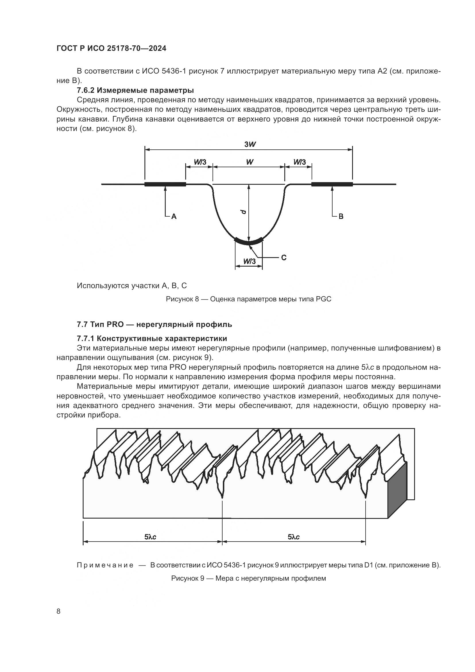 ГОСТ Р ИСО 25178-70-2024, страница 12