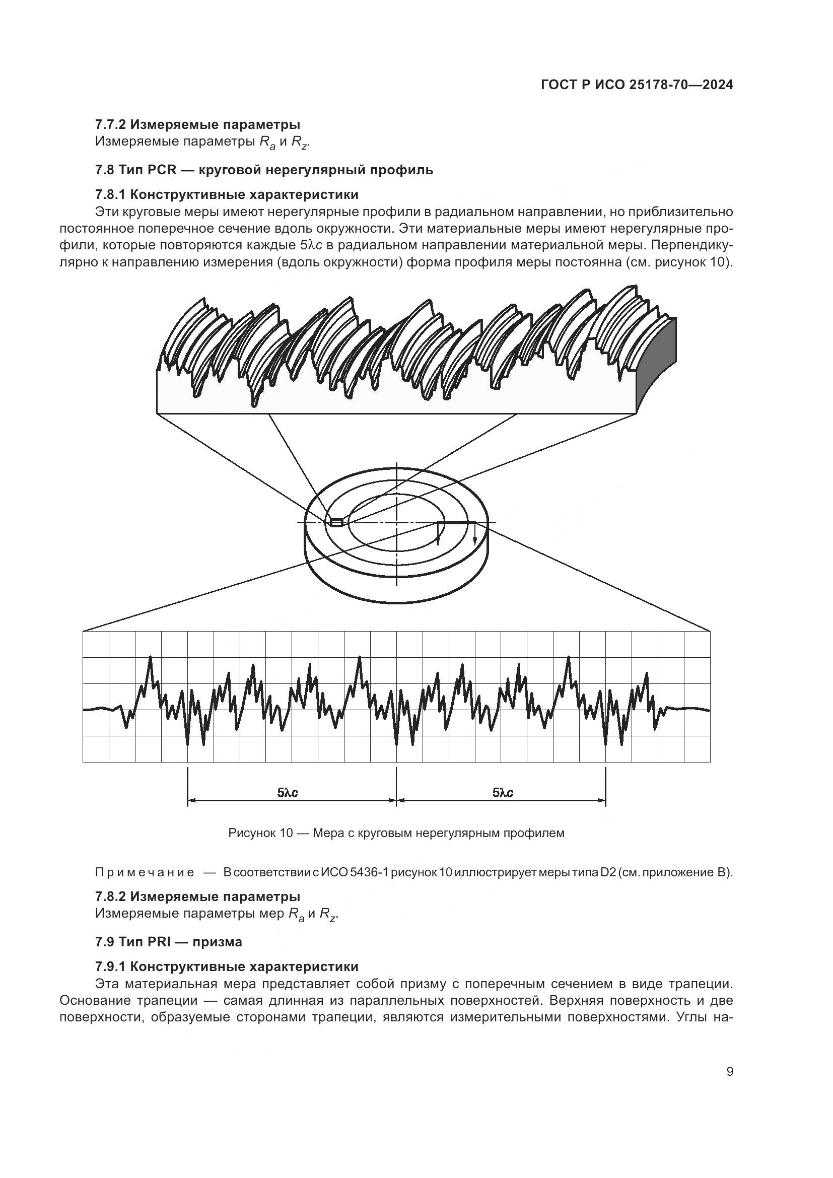 ГОСТ Р ИСО 25178-70-2024, страница 13