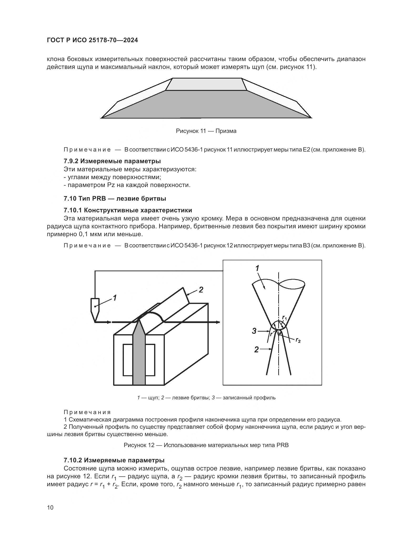 ГОСТ Р ИСО 25178-70-2024, страница 14
