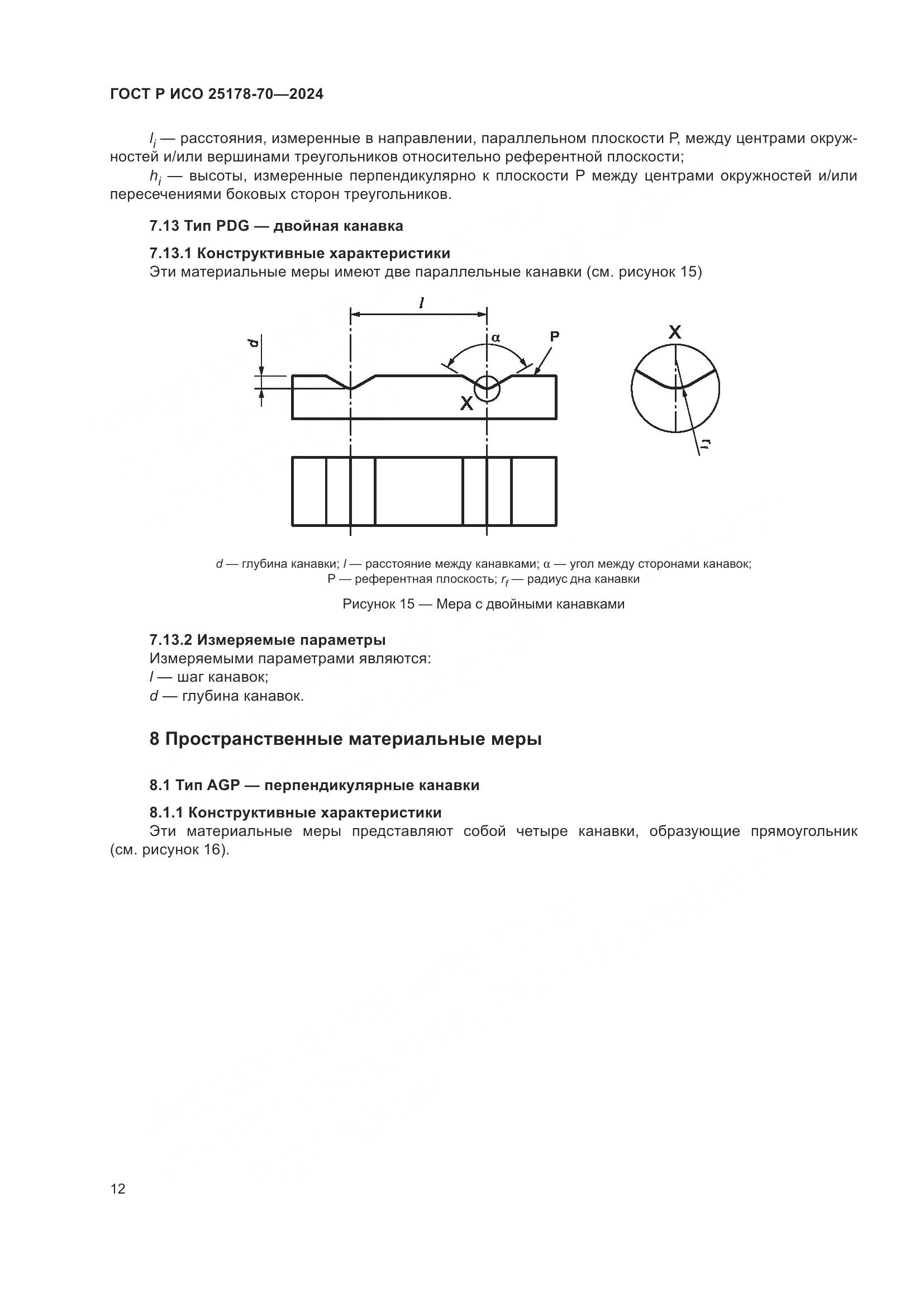 ГОСТ Р ИСО 25178-70-2024, страница 16