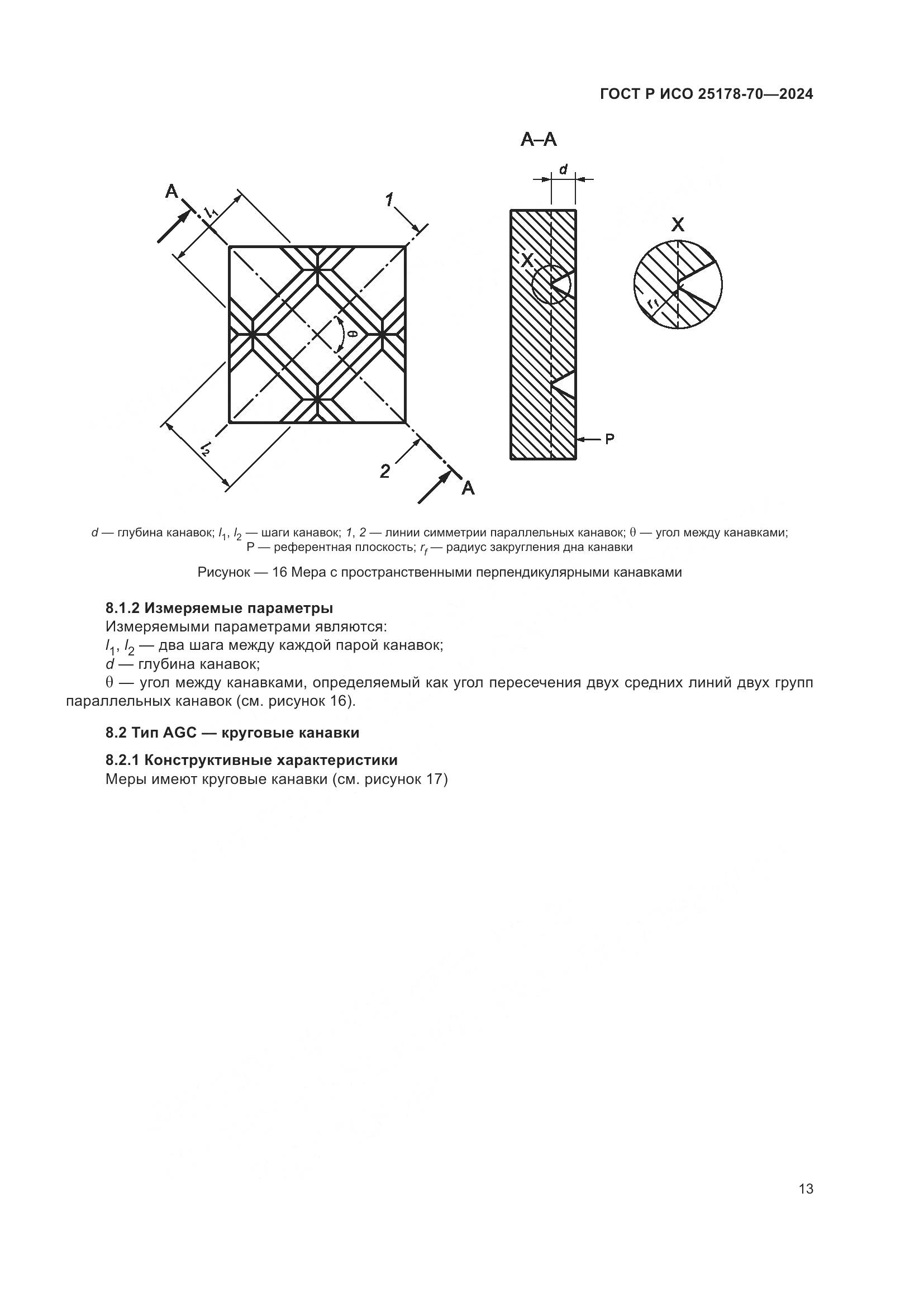ГОСТ Р ИСО 25178-70-2024, страница 17