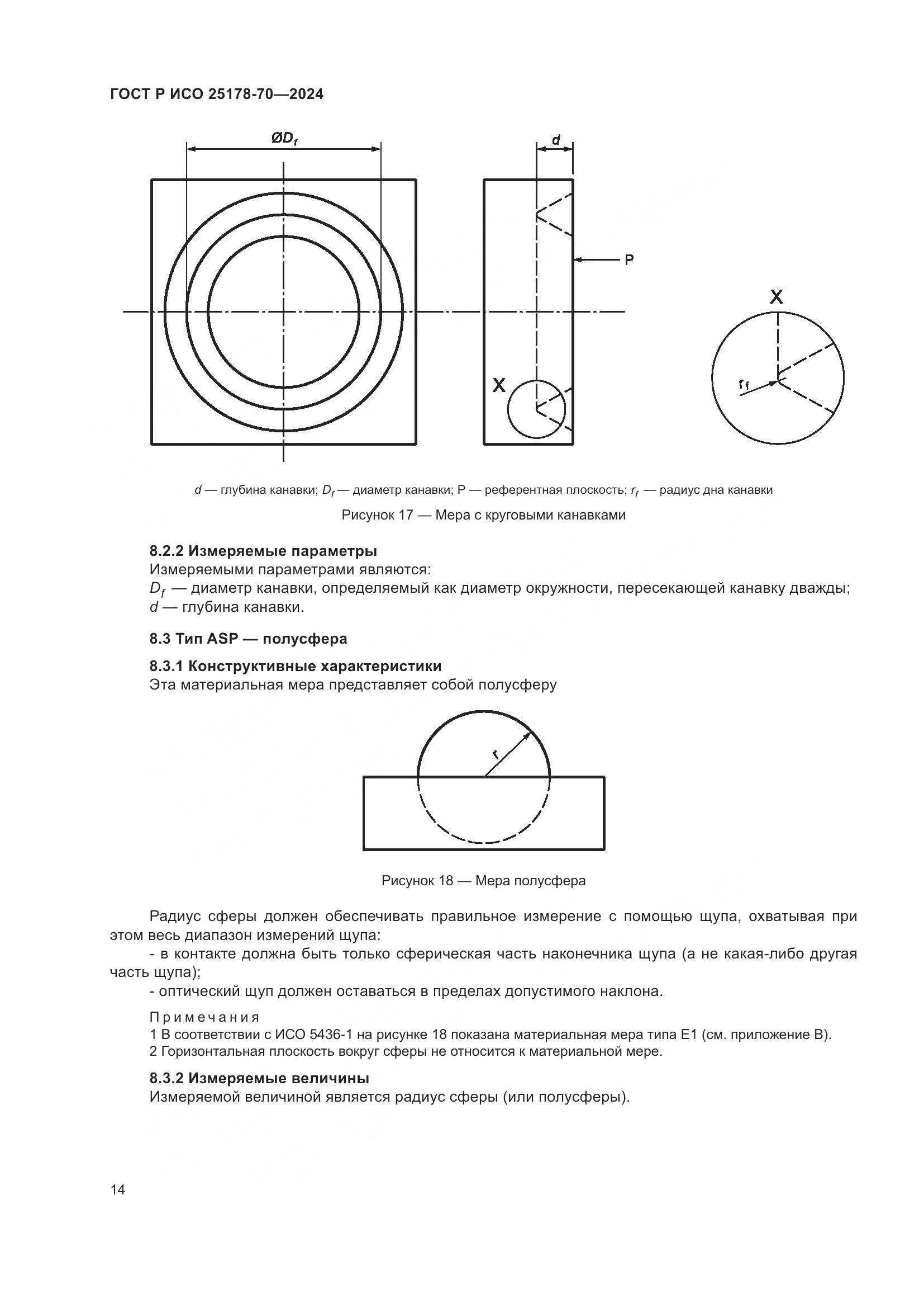 ГОСТ Р ИСО 25178-70-2024, страница 18