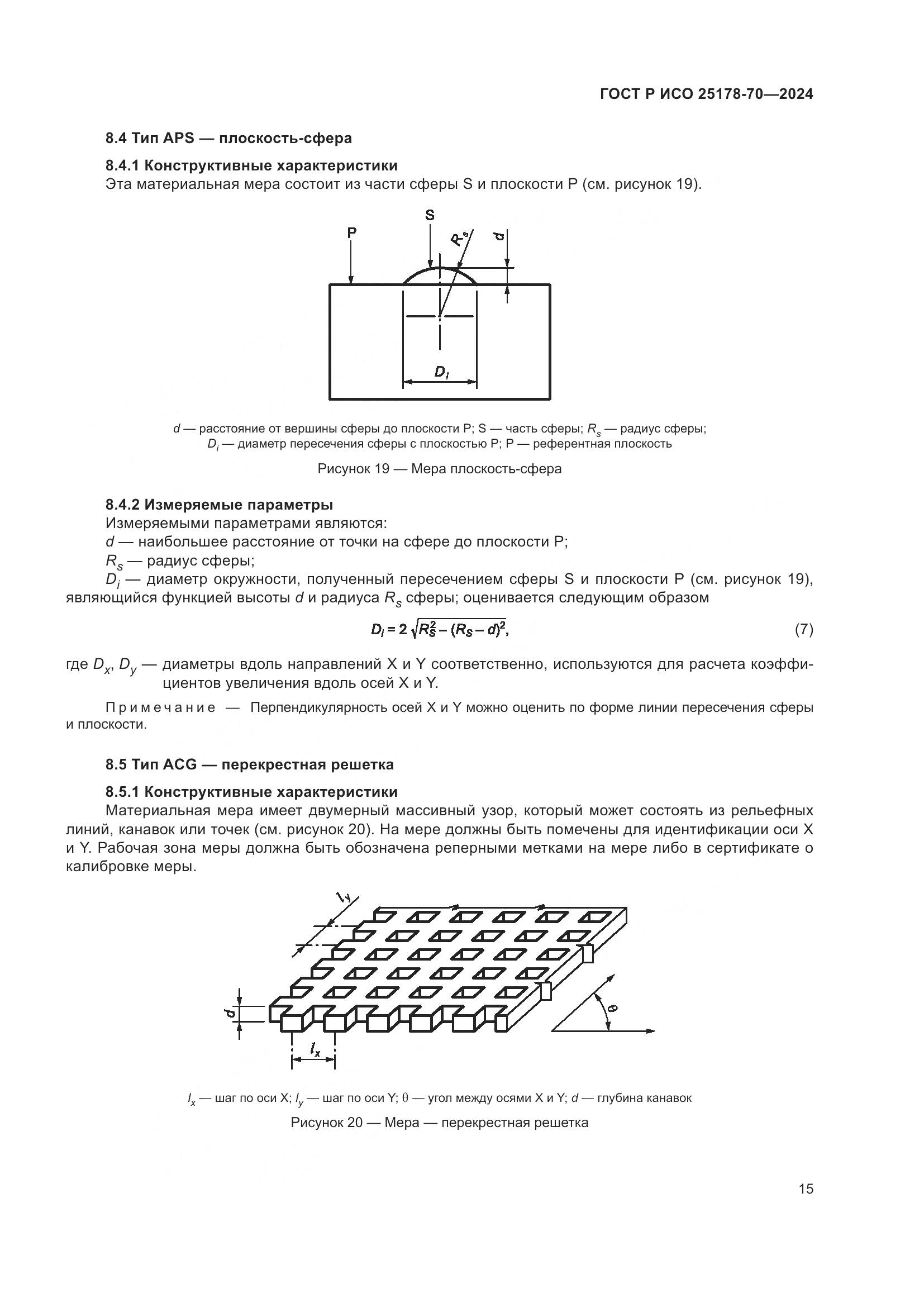 ГОСТ Р ИСО 25178-70-2024, страница 19