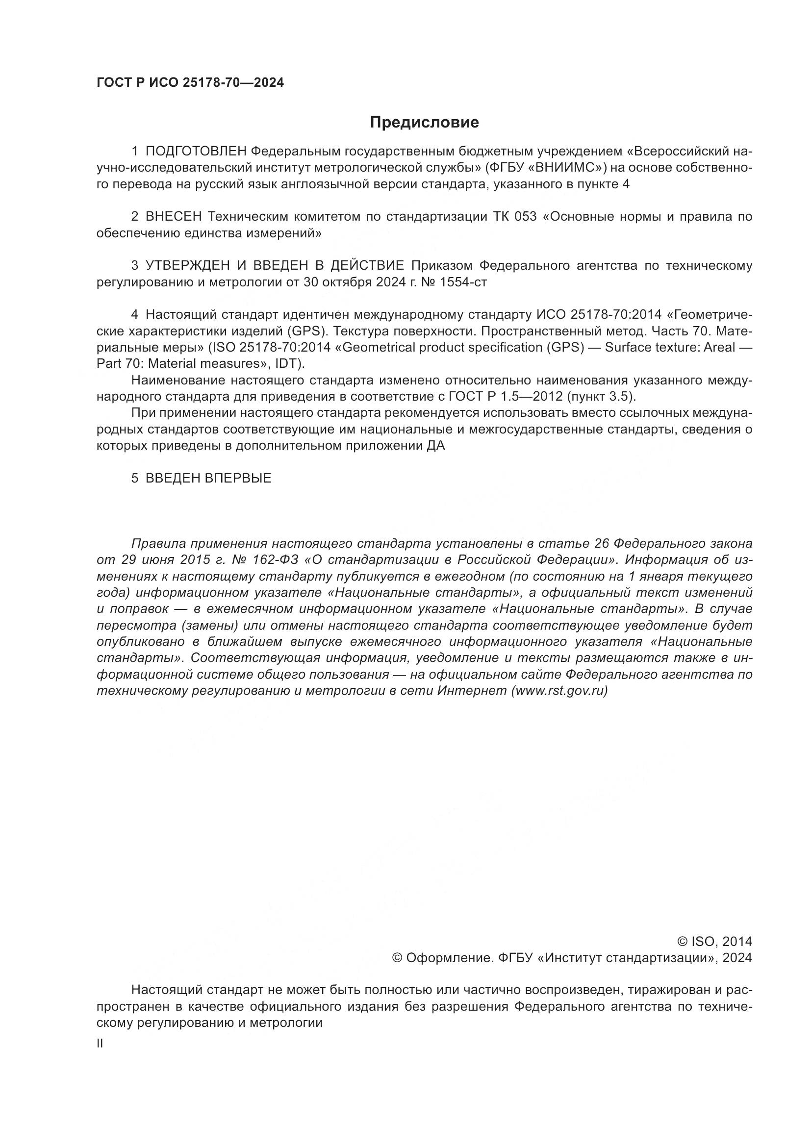 ГОСТ Р ИСО 25178-70-2024, страница 2