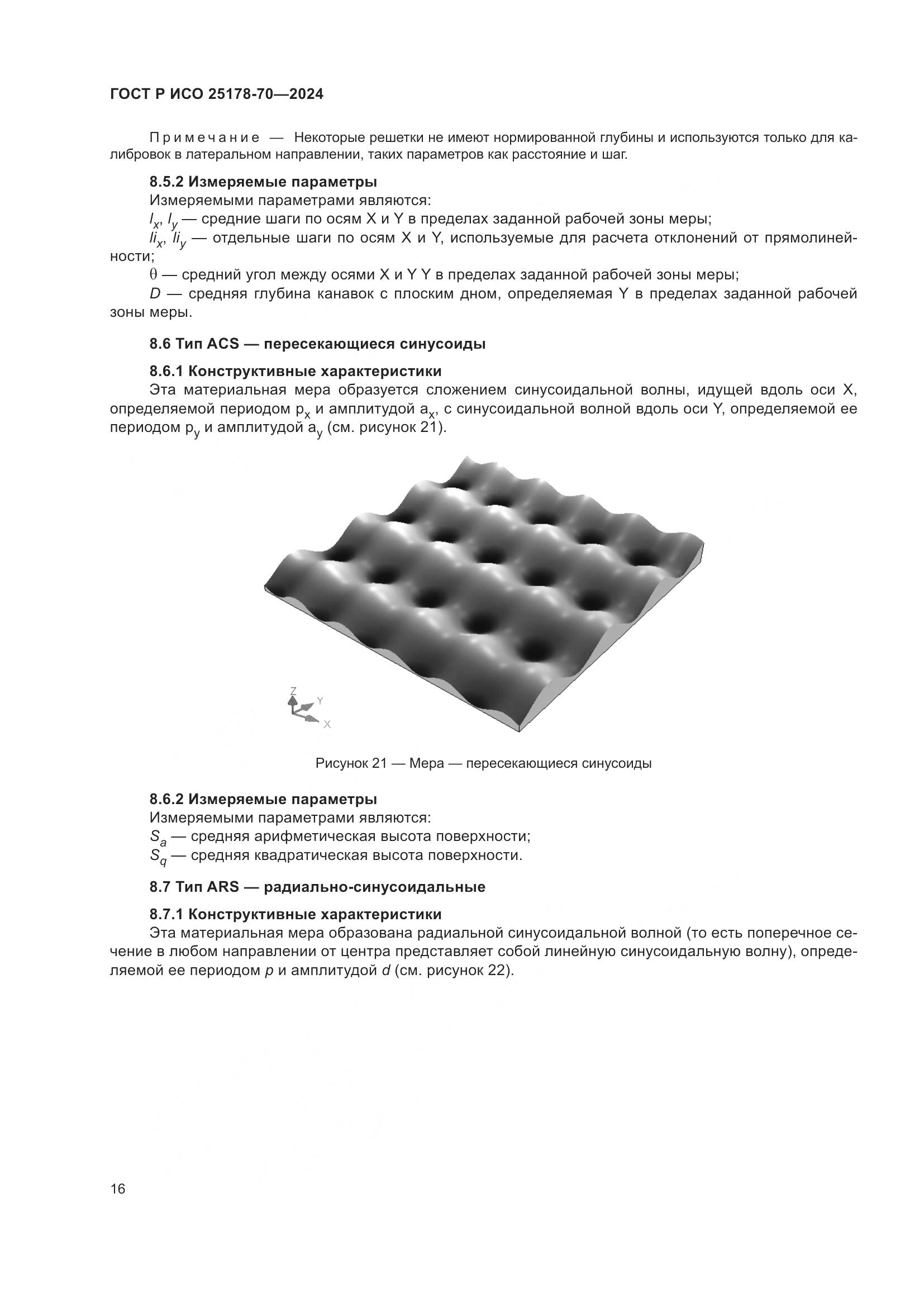 ГОСТ Р ИСО 25178-70-2024, страница 20