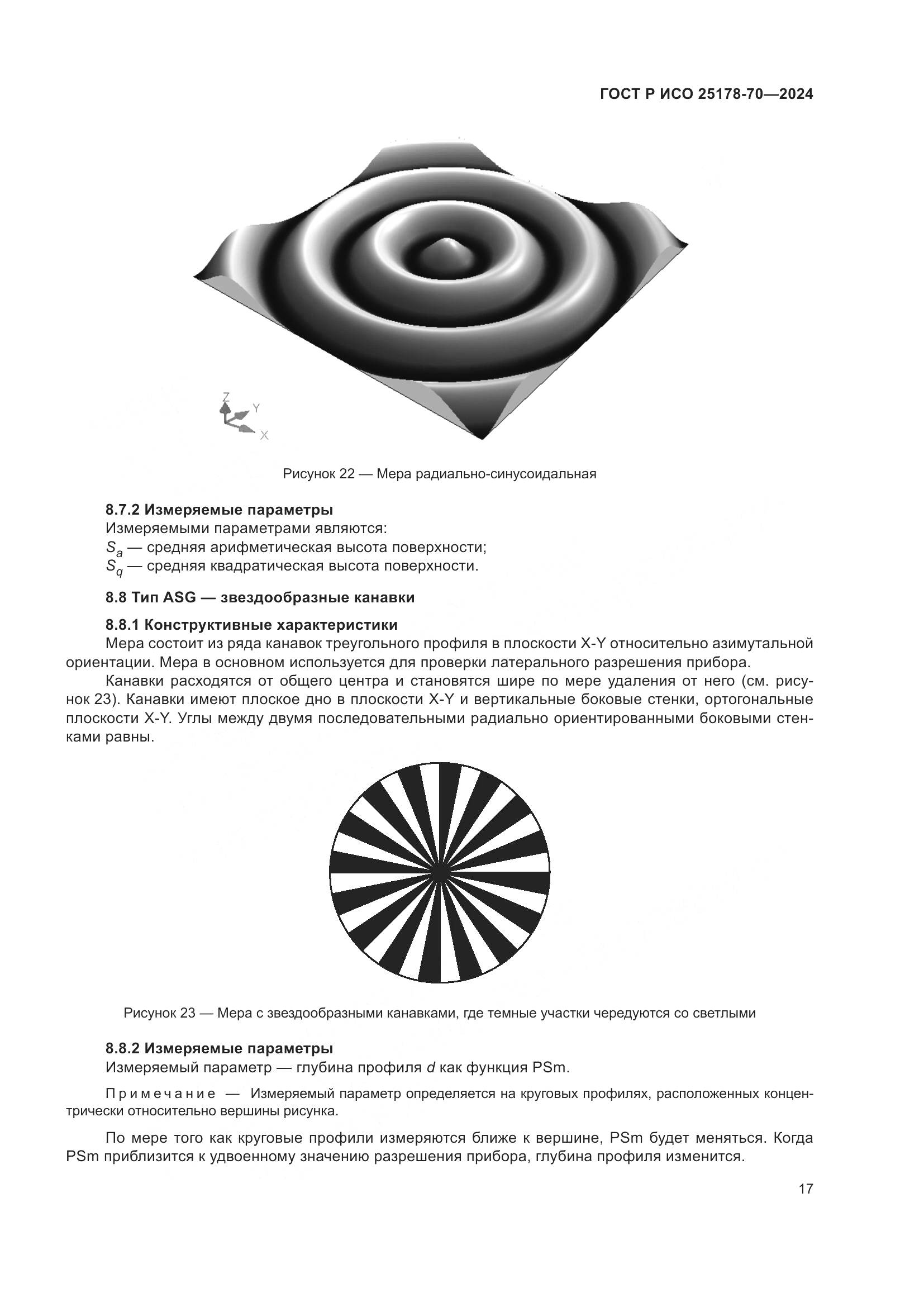 ГОСТ Р ИСО 25178-70-2024, страница 21