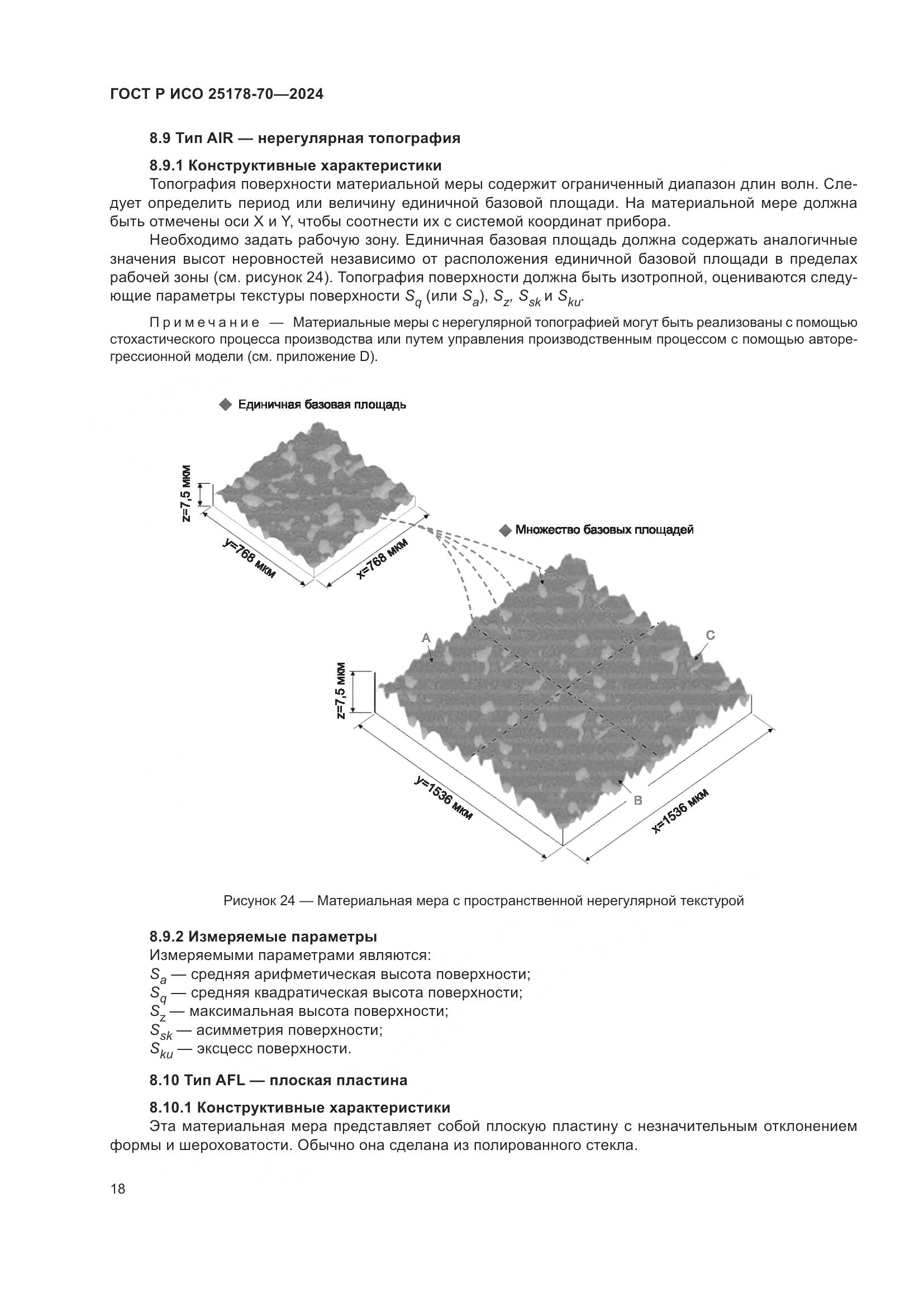 ГОСТ Р ИСО 25178-70-2024, страница 22