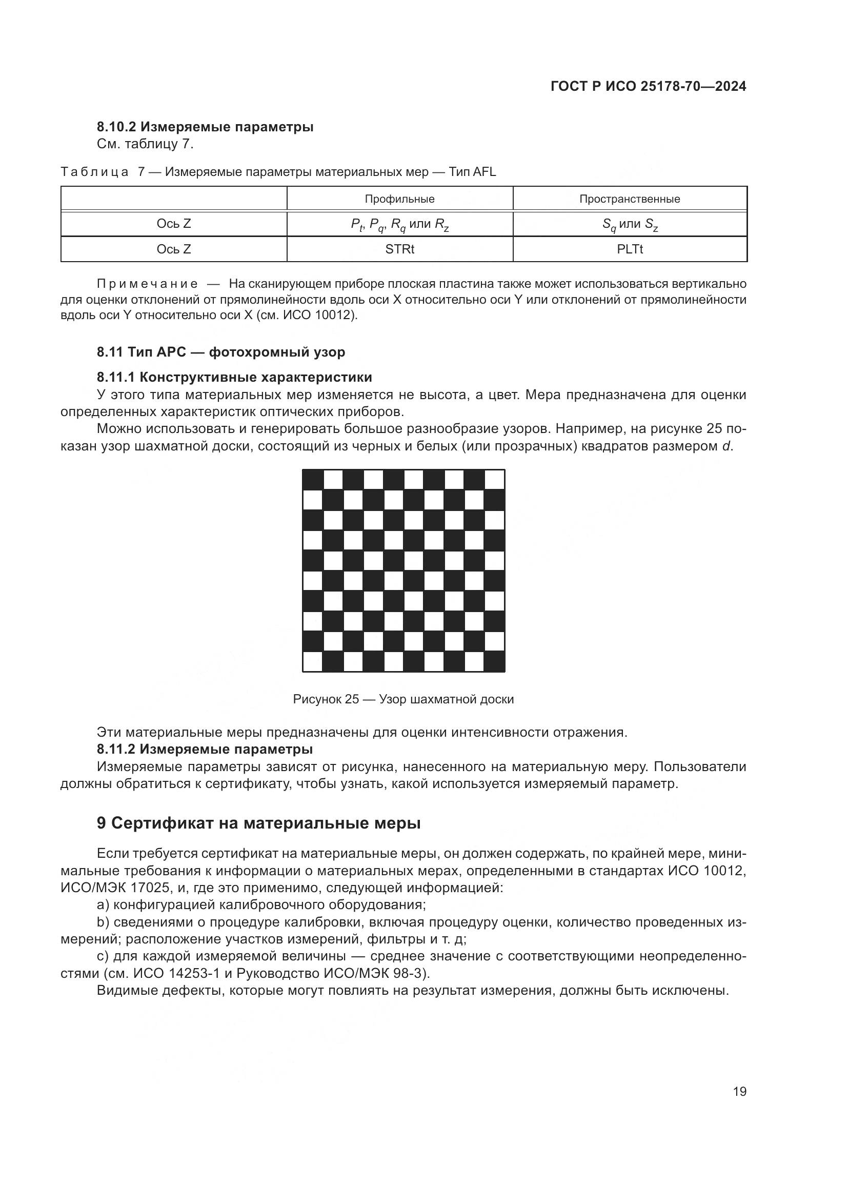 ГОСТ Р ИСО 25178-70-2024, страница 23
