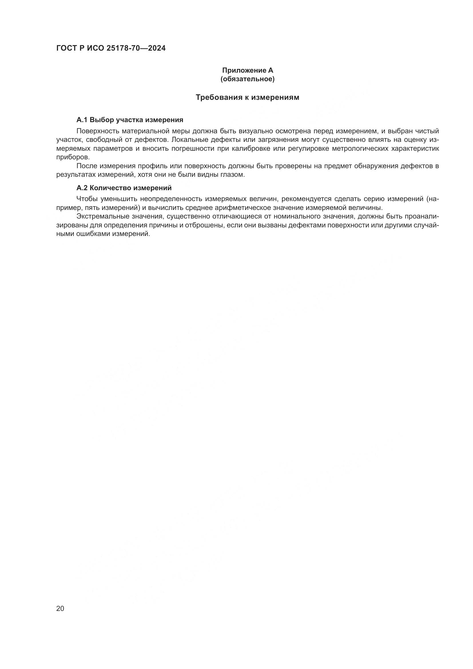 ГОСТ Р ИСО 25178-70-2024, страница 24