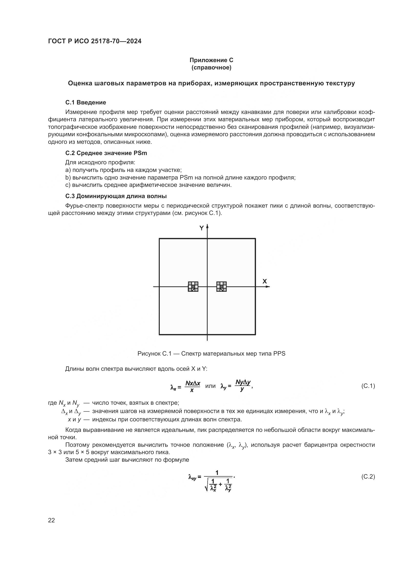 ГОСТ Р ИСО 25178-70-2024, страница 26
