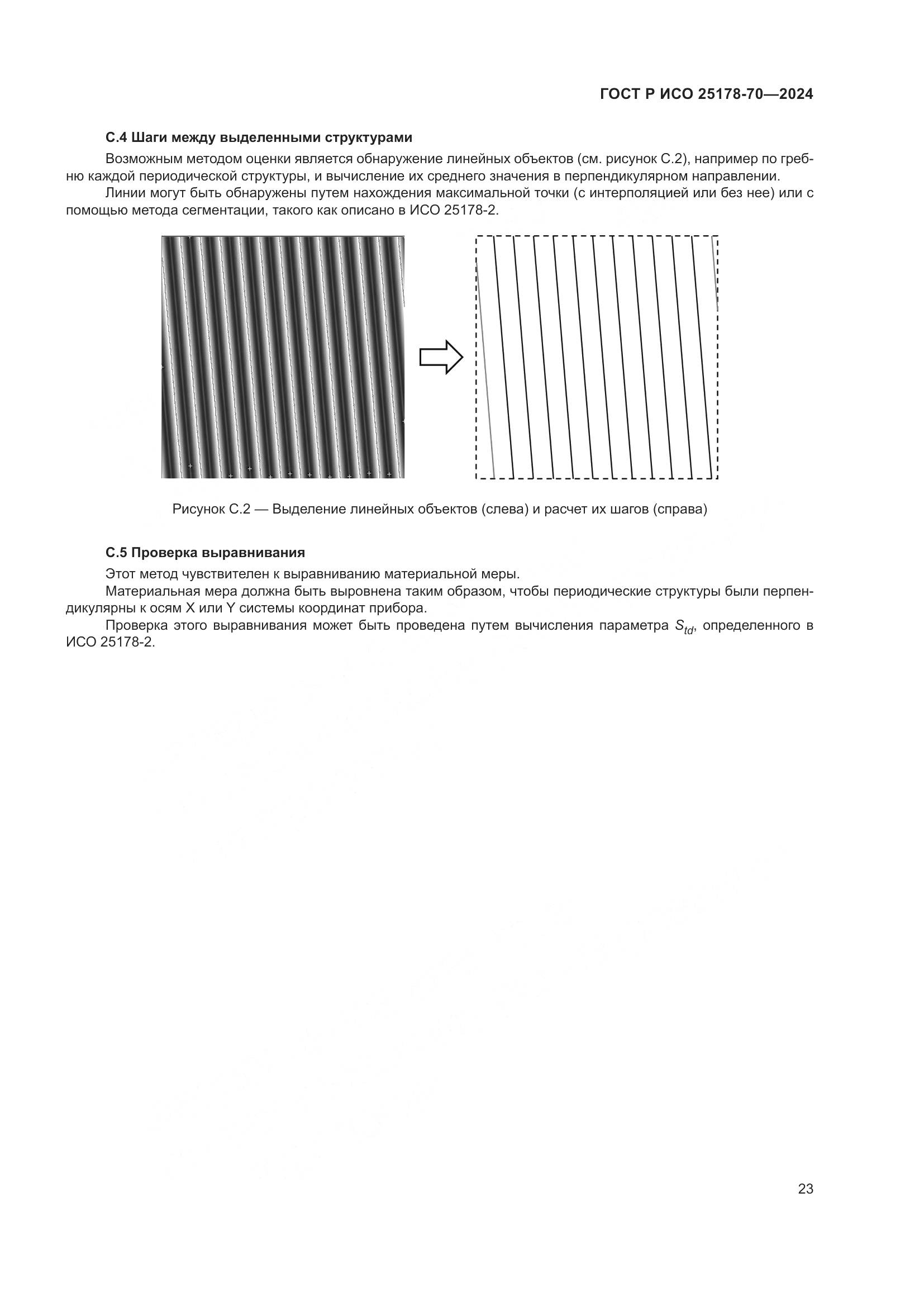 ГОСТ Р ИСО 25178-70-2024, страница 27