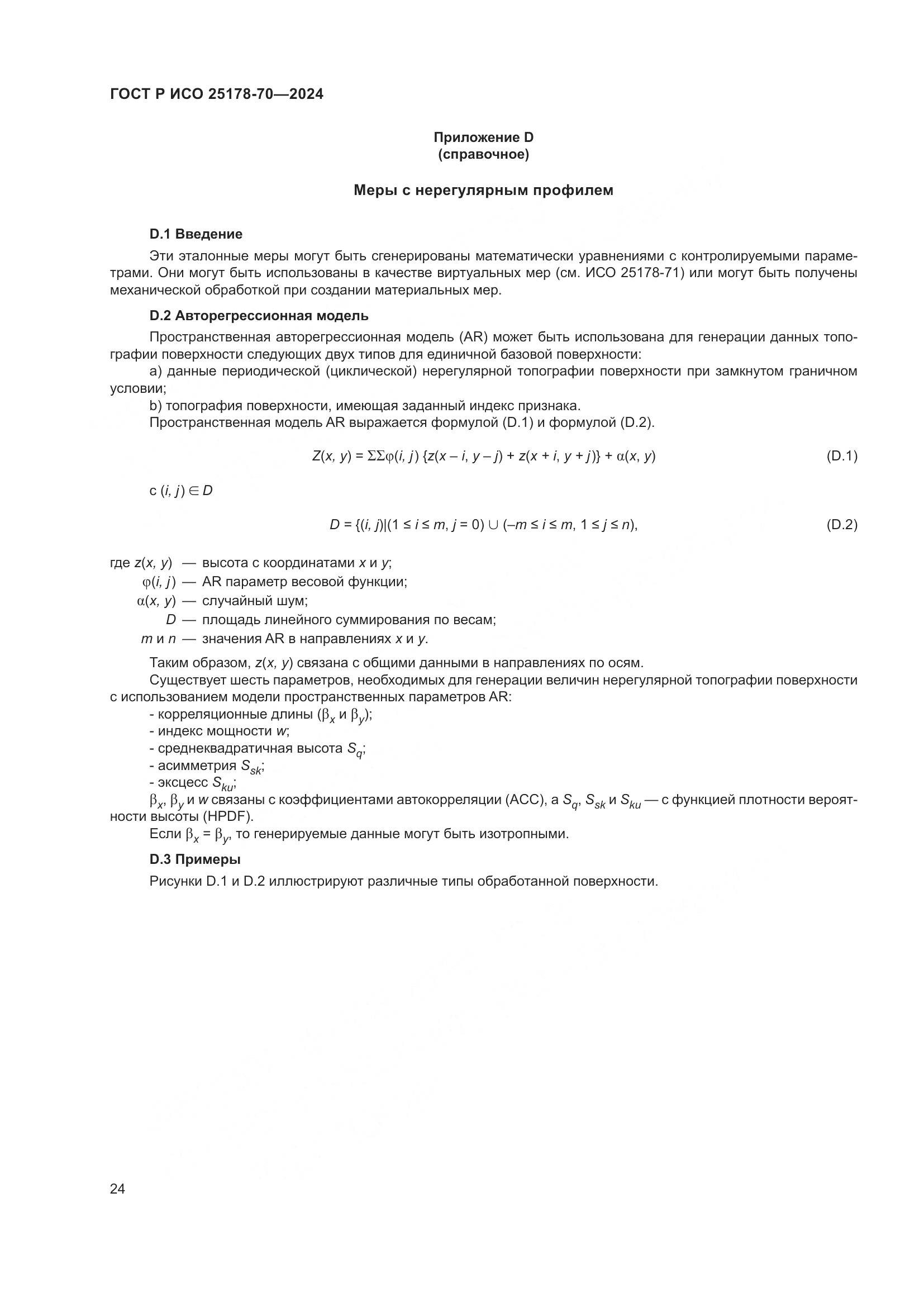 ГОСТ Р ИСО 25178-70-2024, страница 28